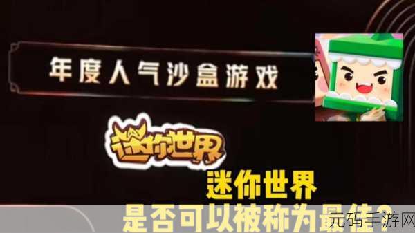 迷你世界TV版震撼登场,免费下载,开启超高自由度沙盒模拟建造之旅
