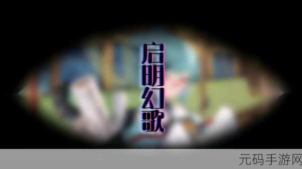 启明幻歌震撼登场，国风神话题材卡牌手游新纪元