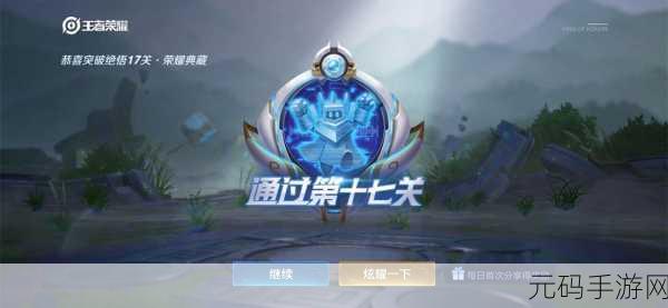王者荣耀 2021 绝悟挑战第 17 关荣耀典藏必胜秘籍