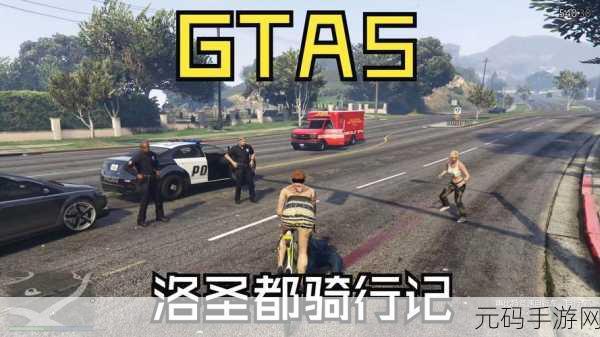 GTA5 手游刷车秘籍，称霸洛圣都车界指南