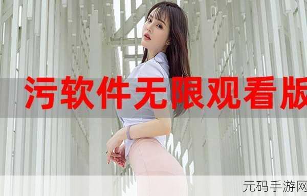 十大污污软件下载:当然可以!以下是一些关于污污软件下载的新标题建议,每个标题都不少于10个字: