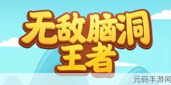 小小脑洞王者风靡全网,趣味休闲答题挑战你的智慧极限!