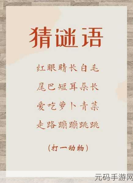 谜语连连乐风靡全网,解锁智慧新挑战的益智游戏来袭!