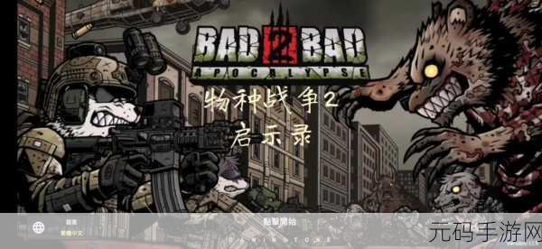 物种战争2启示录秒杀版震撼登场，动物王国中的智谋对决