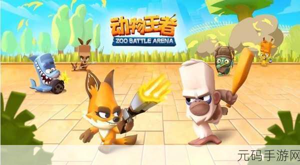 动物王者席卷而来,谷歌版下载开启,创意射击新体验!