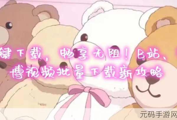 又爽又黄又无遮挡的视频下载软件：1. 《畅享无阻视频下载，随时随地看片乐趣
