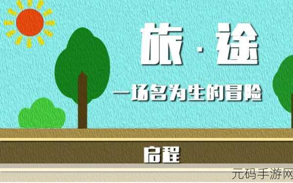 清新之旅启程，大旅程游戏下载，探索益智闯关新冒险