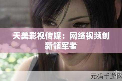 天美传媒7天免费:1. 天美传媒七天免费体验,畅享无限精彩内容!