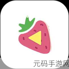 草莓视频VlP：1. 探索草莓视频：畅享无限精彩内容的秘钥