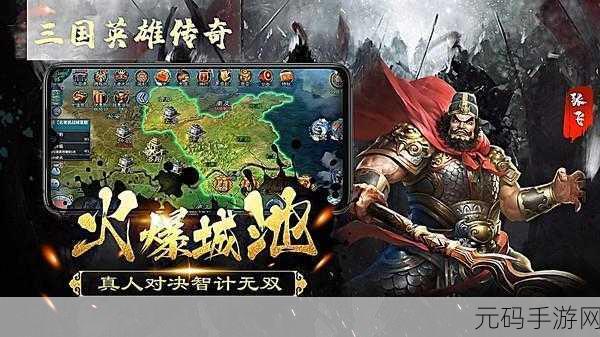 穿越三国烽火,续写英雄传奇,三国英雄传奇果盘版8.0.0.43震撼来袭!