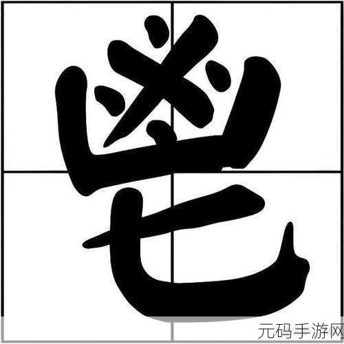 比鬯无惊是什么生肖：生肖与命运：探索比鬯无惊的深层含义