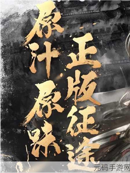 征途手游与手游摸拟端最新版本更新内容与特色:1. "征途手游新版本:探索全新世界与精彩任务