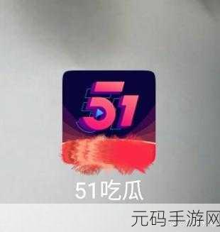 51吃瓜网找不到了：1. 51吃瓜网消失背后的真相与影响