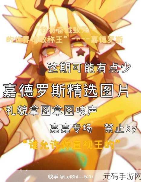 凹凸世界手游,嘉德罗斯的喜好礼物全揭秘