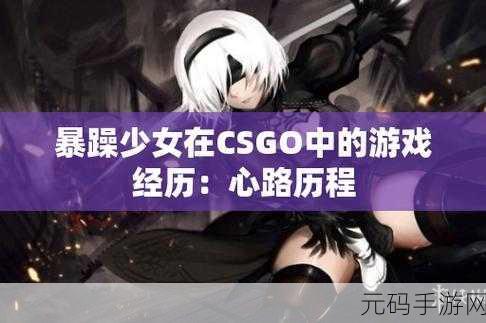 暴躁少女cs9:1. 暴躁少女CS9:青春的怒火与梦想
