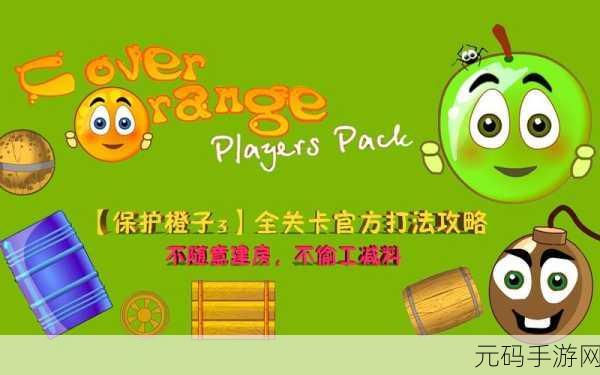 保护橙子3震撼来袭,益智闯关新体验,下载即刻开启智慧之旅!