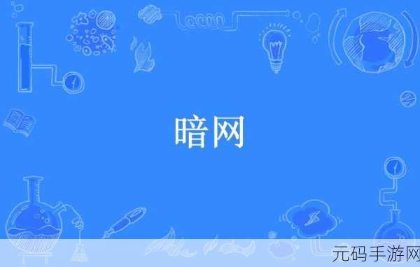 911暗网红爆料,吃瓜无罪:1. 911暗网揭秘:真相背后的吃瓜无罪论