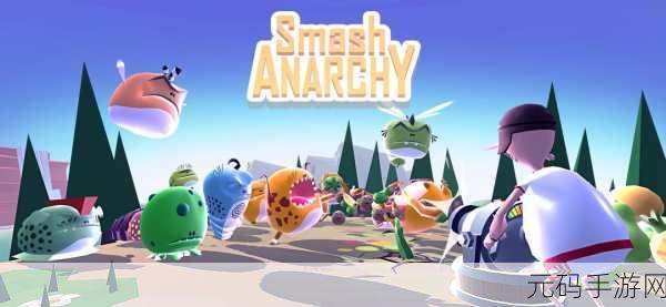 Minion子射手,Smash Anarchy震撼登场,点击开启卡通冒险新纪元!