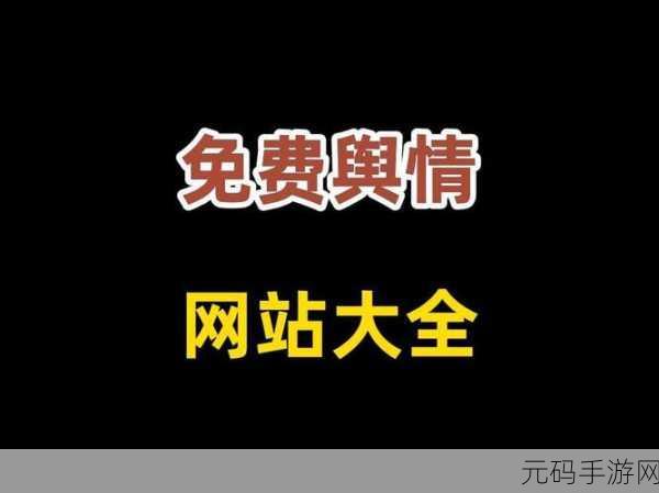 免费的舆情网站app：1. 免费舆情监测APP，实时掌握公众声音