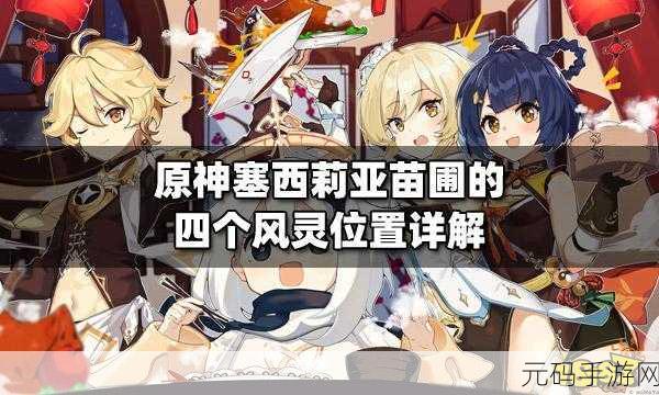 原神，塞西莉亚苗圃风之灵的终极探寻