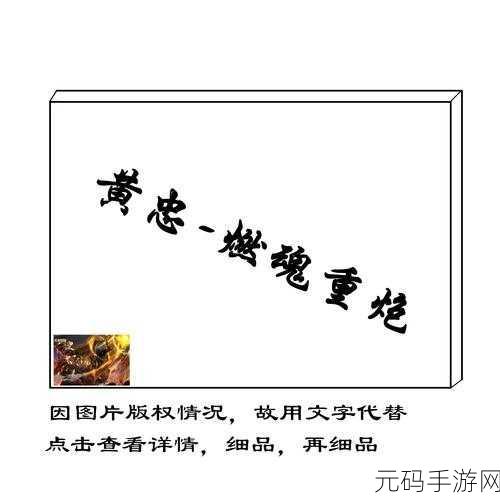 王者荣耀黄忠价格全解析及深度玩法指南