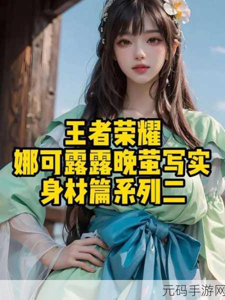 王者荣耀，娜可露露 3V3 激战全攻略指南