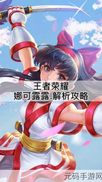 王者荣耀，娜可露露 3V3 激战全攻略指南