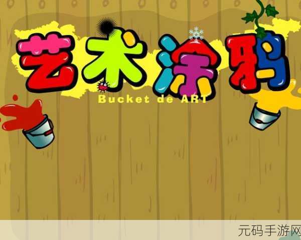 涂鸦新纪元,镜像世界里的创意无限,涂鸦镜像游戏现已开放下载