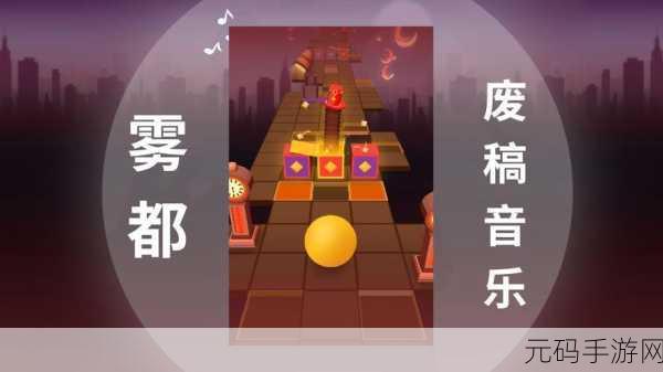 滚动的天空去广告纯净体验,音乐闯关新纪元等你来征服!