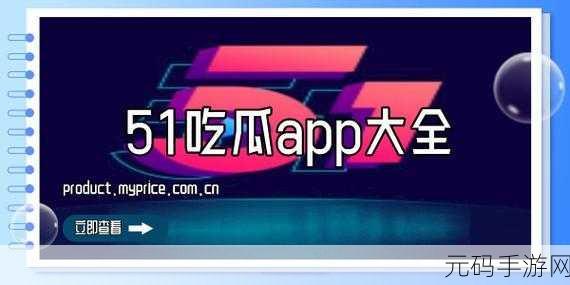 51吃瓜视频：1. ＂揭秘51吃瓜视频背后的真实故事