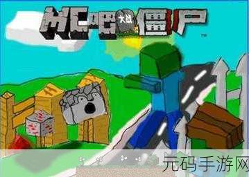 MC大战僵尸3震撼来袭,题材丰富的塔防新体验,你准备好了吗?