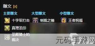 惩戒骑士小型雕文选择：1. 惩戒骑士的小型雕文与战斗策略解析