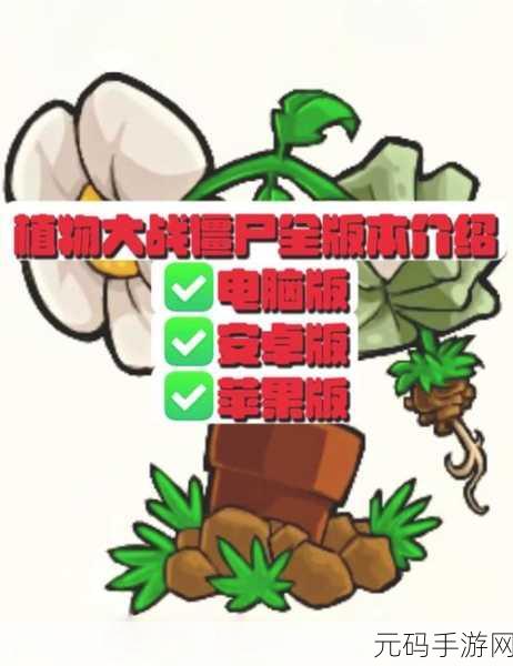 植物大战僵尸九五版通关秘籍大揭秘