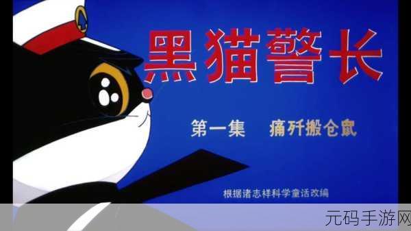 黑猫警长联盟震撼登场，重温经典国漫，畅享指尖冒险之旅