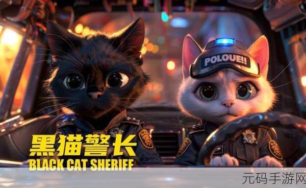 黑猫警长联盟震撼登场，重温经典国漫，畅享指尖冒险之旅