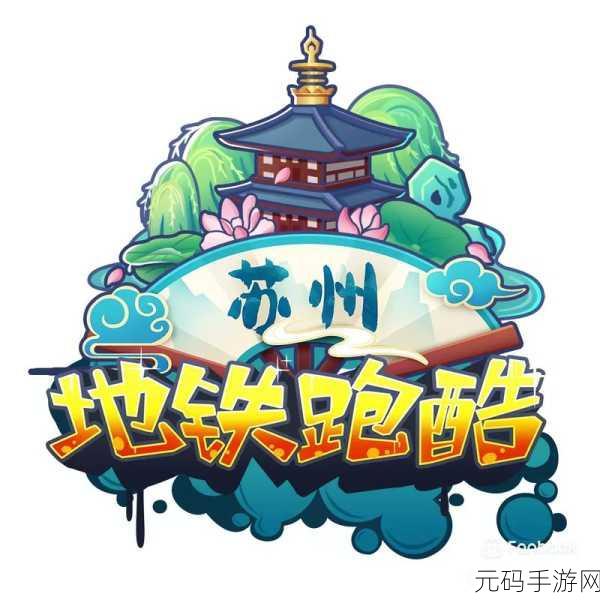 地铁飞驰新纪元，Subway Surf彩色金币HC定制版震撼登场，畅享指尖跑酷盛宴