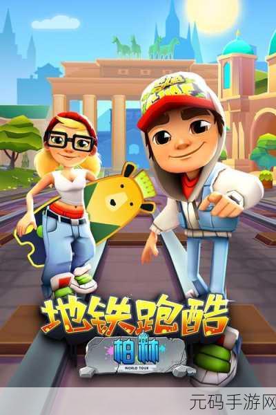地铁跑酷风靡全城,最新版下载安装指南——解锁无限乐趣的休闲益智之旅