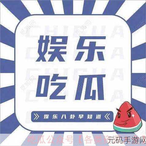 911吃瓜爆料八卦红领巾：1. ＂揭秘911吃瓜：红领巾背后的八卦故事！