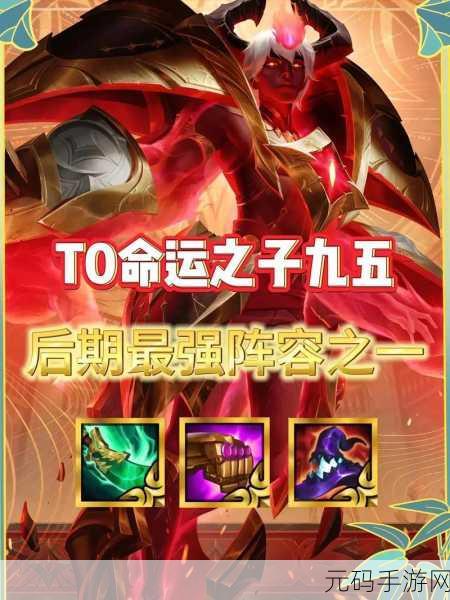 深度解析金铲铲 95 阵容，制霸战场的神秘力量