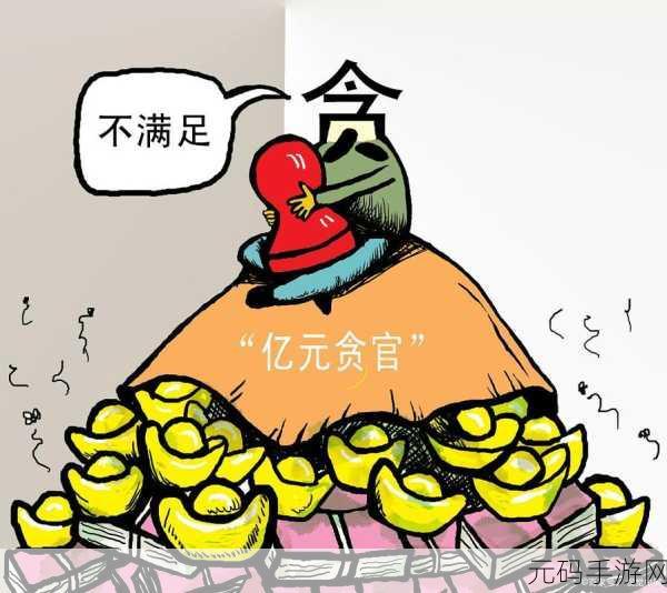 贪官模拟器震撼登场，体验权力与贪婪的极限挑战