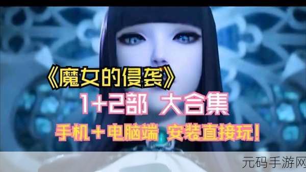 魔女的侵袭安卓直装：1. 魔女的侵袭：黑暗魔法的复苏