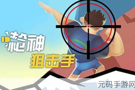 卡通狙击新纪元,天才狙击手燃爆指尖,火柴人英雄等你来战!