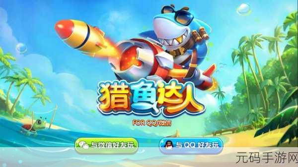 猎鱼达人腾讯版,开启全新海洋冒险之旅