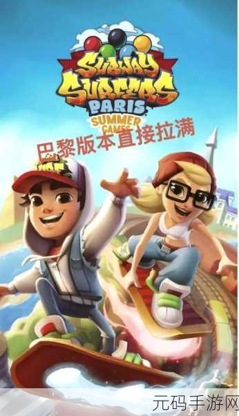 地铁跑酷迎来革新之作，原石版本震撼登场，无限资源畅享跑酷盛宴
