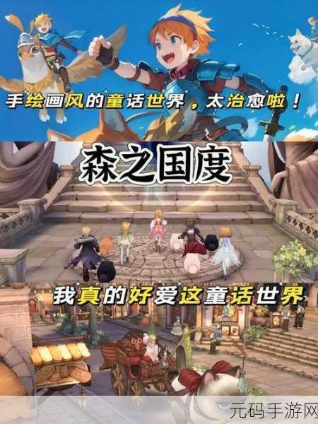 梦幻启程,森林物语测试版开放下载,探索童话世界的奇妙冒险