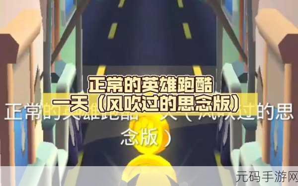 萌动指尖,乐享无限,节奏英雄跑酷音乐盛宴等你来挑战!