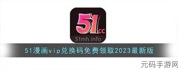 51vip终身卡兑换码2024年:1. 2024年51vip终身卡兑换码全面解析与使用指南