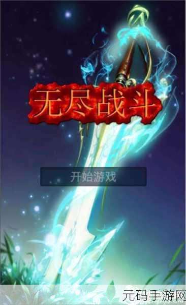 无尽战斗,免费策略盛宴,解谜动作战术全融合