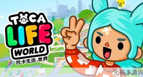 托卡生活:世界(内置菜单)2024——卡通乐园，智趣新启航！