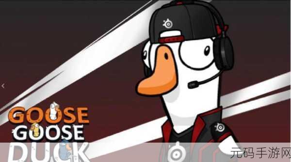 GooseGooseDuck风靡全网，全新狼人杀体验，等你来鸭趣无限！